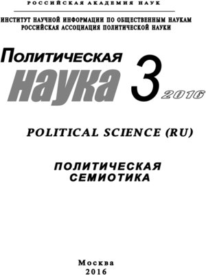cover image of Политическая наука №3 / 2016. Политическая семиотика